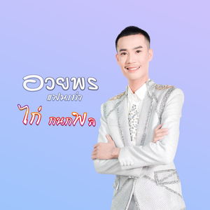 อวยพรแฟนเก่า