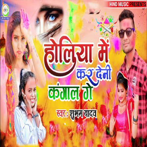 Holiya Me Kar Deni Kangal Ge