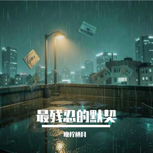 最残忍的默契