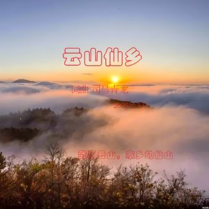 云山仙乡