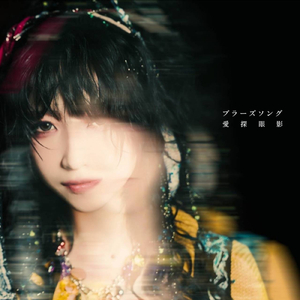 ブラーズソング