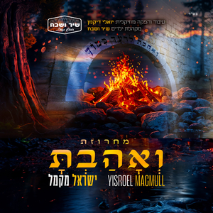 Ve'Ahavta Medley