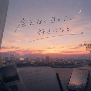 会えない日々ごと好きになる (Remix)