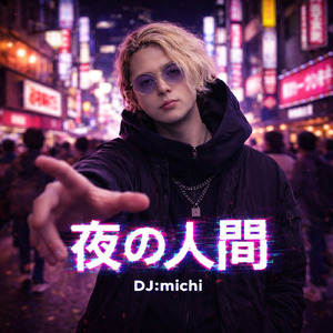 夜の人間