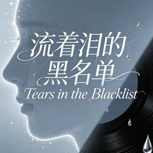 流着泪的黑名单