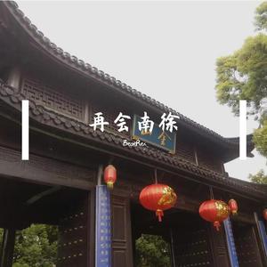 再会南徐 See You Again 中文版（翻自 Wiz Khalifa）