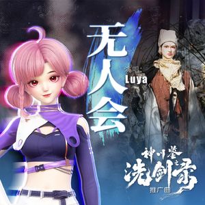 无人会