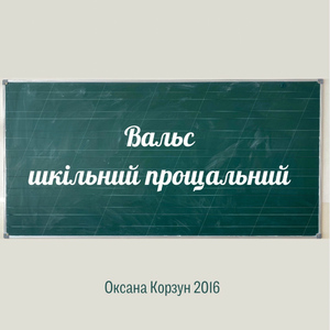 Вальс шкільний прощальний