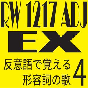 RW 1217 ADJ EX 反意語で覚える形容詞の歌4