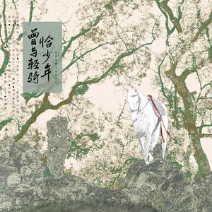 曾与轻骑恰少年 伴奏