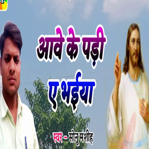 Aawe Ke Padi Aey Bhaiya
