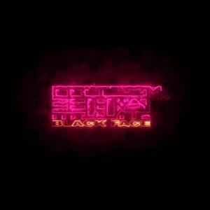 【free】darkk(prod.by黑面蔡）