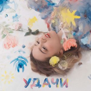 Удачи