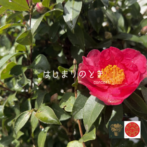 はじまりのとき (2026 Remaster)