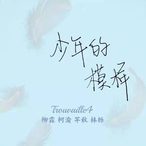 少年的模样（翻自 创造营2021学员）