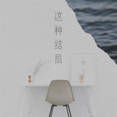 这种结局 / 分手当天