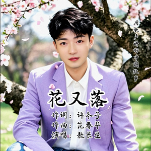 花又落(敖长生演唱）
