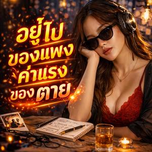 อยู่ไปของแพง ค่าแรงของตาย