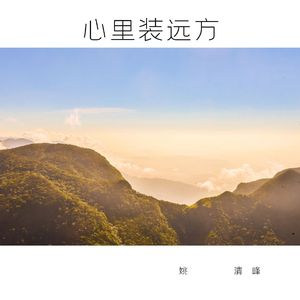 心里装远方