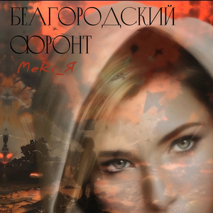 Белгородский фронт