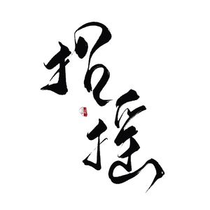 招摇【《招摇》影视剧主题曲】