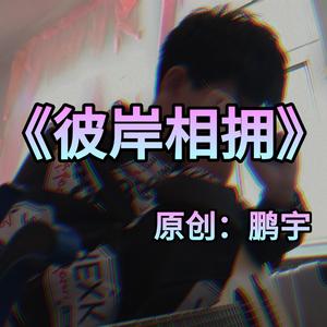 彼岸相拥