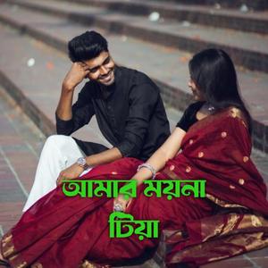 আমার ময়না টিয়া
