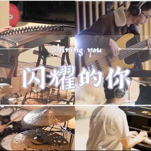 闪耀的你（Shining You）