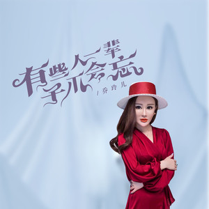 有些人一辈子不会忘