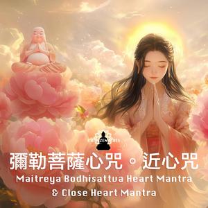 Maitreya Bodhisattva Heart Mantra & Close Heart Mantra 彌勒菩薩心咒。近心咒