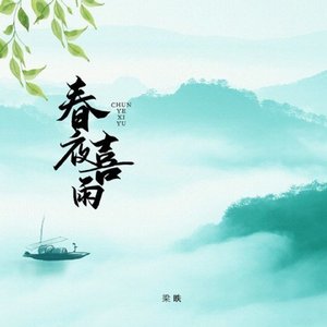 春夜喜雨 (合唱版)