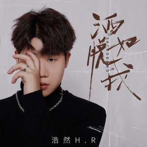 洒脱如我