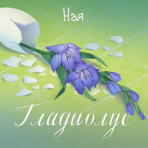 Гладиолус