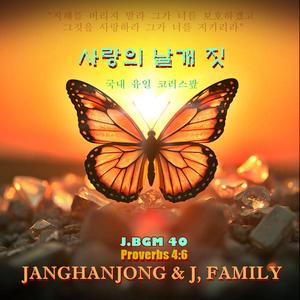 J.BGM 40. 사랑의 날개짓 / 국내유일 코러스 팦 (Special Version)