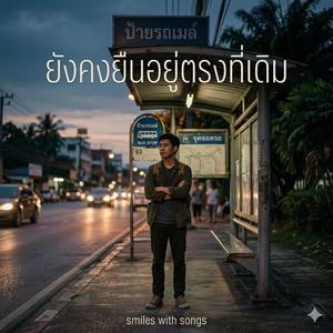 ยังคงยืนอยู่ตรงที่เดิม