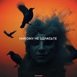 Никому не здрасьте