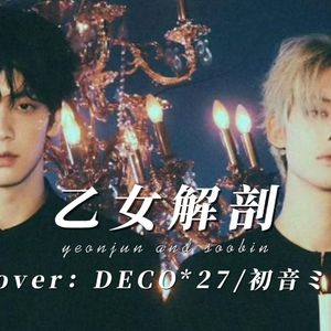 【AICOVER】崔然竣 × 崔秀彬 - 乙女解剖