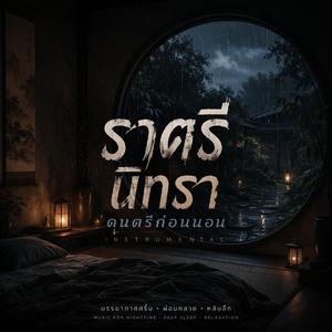 ดนตรีก่อนนอนเพลงก่อนนอนฟังแล้วสบายหลับลึก