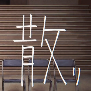 散り散り（feat.鏡音レン）【翻自重音テト】