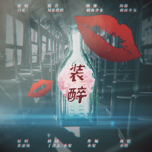 【白止】装醉 （你知道很久了）（Cover 张惠妹）