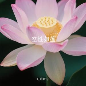 空性如莲 (Cover 扶摇直上)
