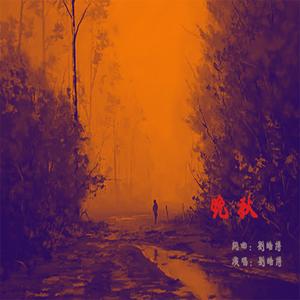 晚秋(终结版) 伴奏版