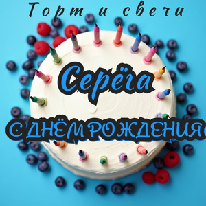 Серёга с днём рождения
