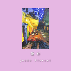 懂你