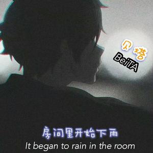 房间里开始下雨