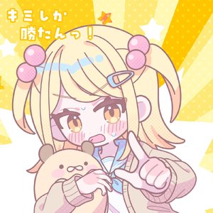 キミしか勝たんっ！