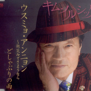 에미테 사요나라