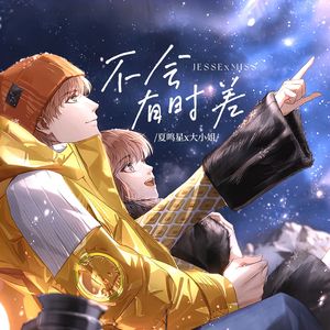 不会有时差 合唱版（feat.夏鸣星）