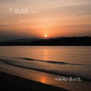 听雨声的人最孤独