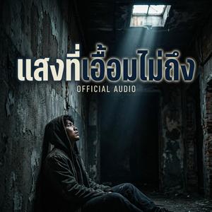 แสงที่เอื้อมไม่ถึง